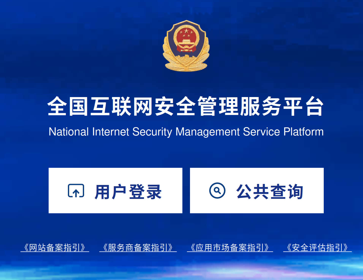 公安部网站备案入口以及注册步骤登录不上的必看!